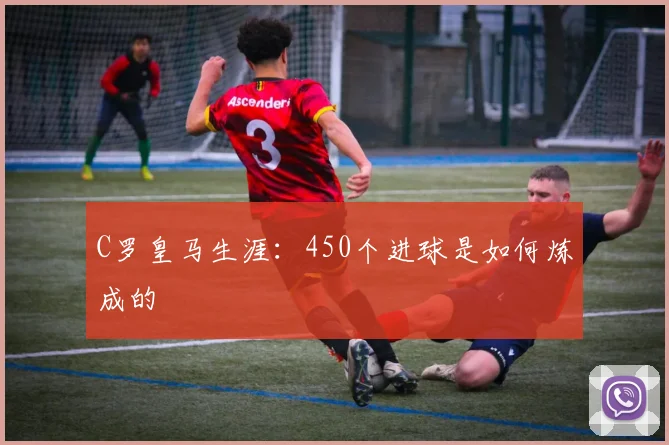 C罗皇马生涯：450个进球是如何炼成的