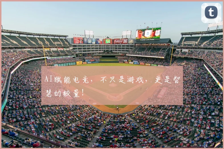 AI赋能电竞，不只是游戏，更是智慧的较量！