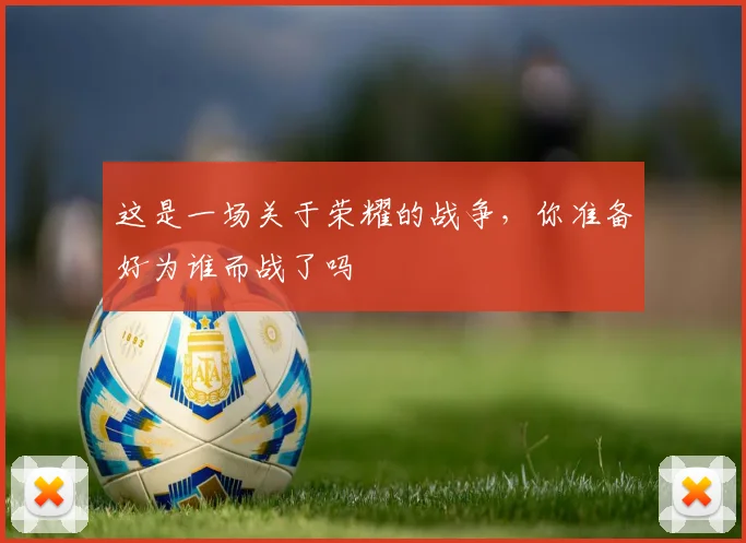 这是一场关于荣耀的战争，你准备好为谁而战了吗