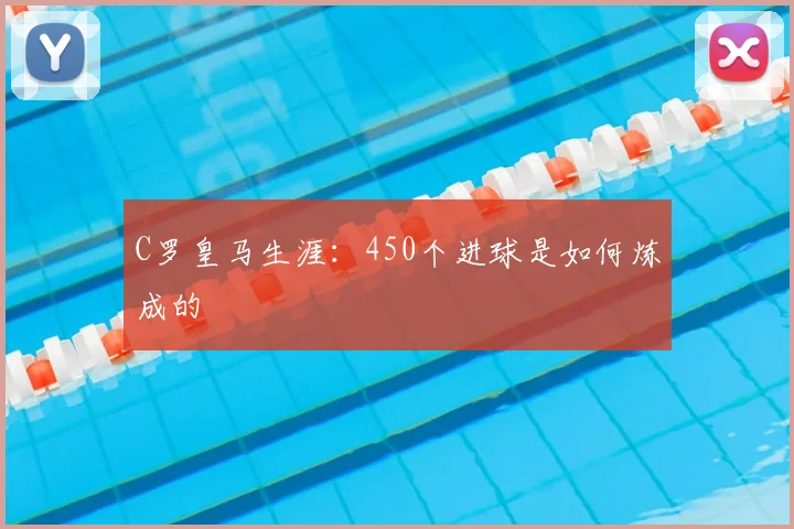 C罗皇马生涯：450个进球是如何炼成的