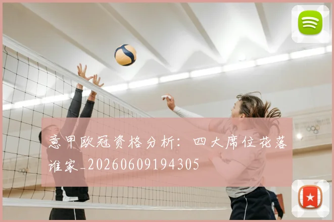 意甲欧冠资格分析：四大席位花落谁家_20260609194305