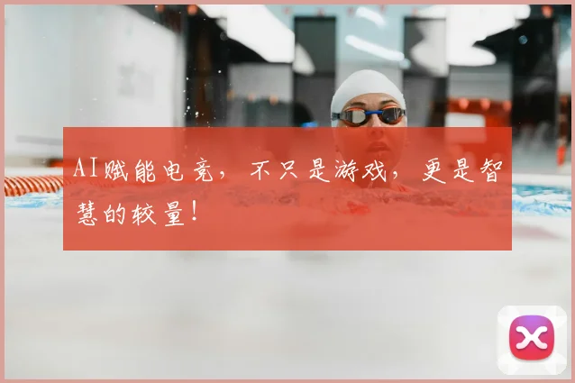 AI赋能电竞，不只是游戏，更是智慧的较量！