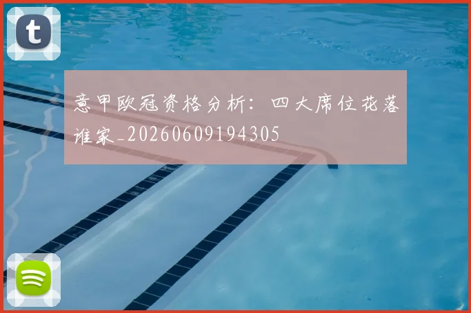 意甲欧冠资格分析：四大席位花落谁家_20260609194305